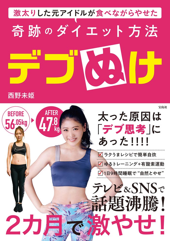 西野未姫ダイエット本「デブぬけ 激太りした元アイドルが食べながらやせた奇跡のダイエット方法」(宝島社)