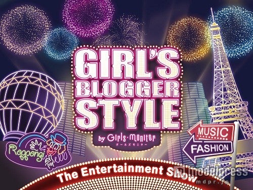 「ガールズブロガースタイル2015 S／S」