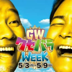 千鳥、フジテレビ「クセバラWEEK」キャンペーンキャラクターに就任
