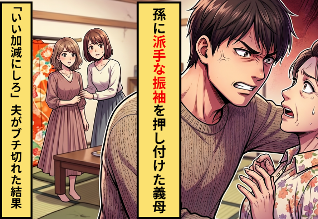孫に”派手な振袖”を強要する義母！だが次の瞬間「いい加減にしろ」夫がブチ切れてくれた結果