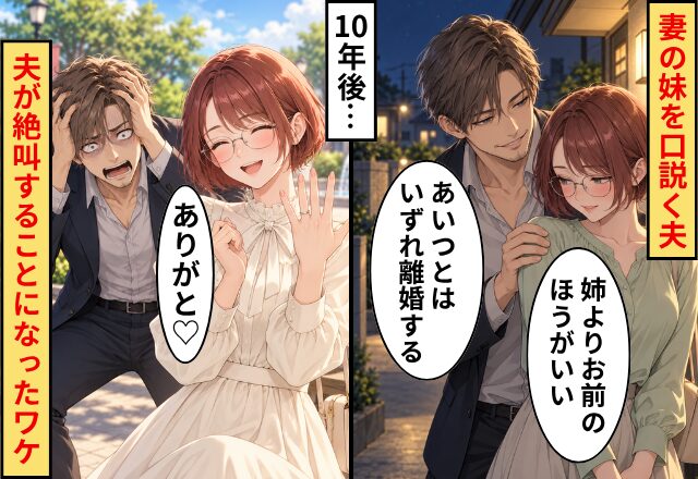 妻の妹を口説く夫「あいつとはいずれ離婚する」10年後…妹「ありがと♡」⇒元夫が絶叫することになったワケ