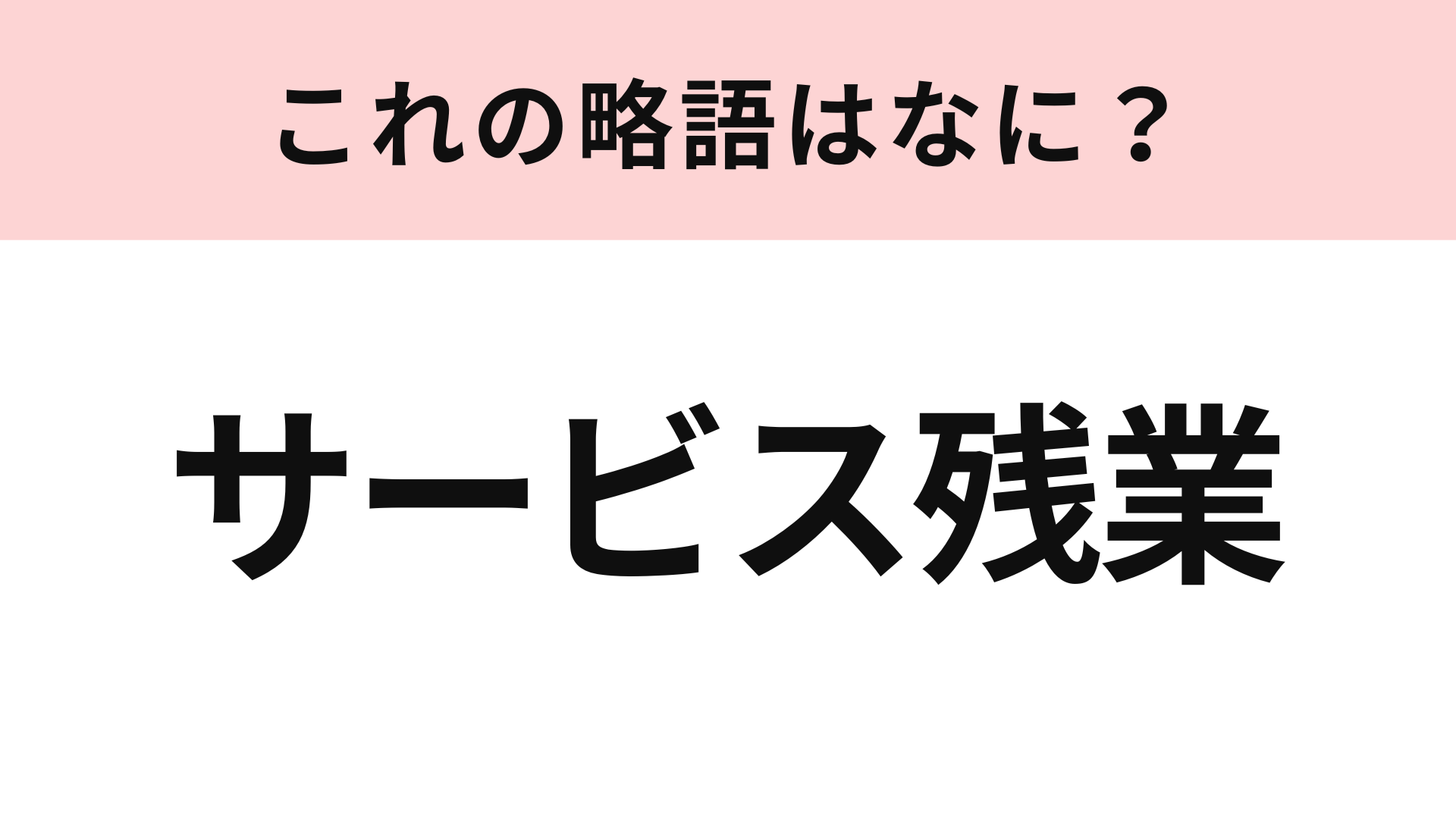 「サービス残業」の略語は？わからなかったらヒントをチェック！