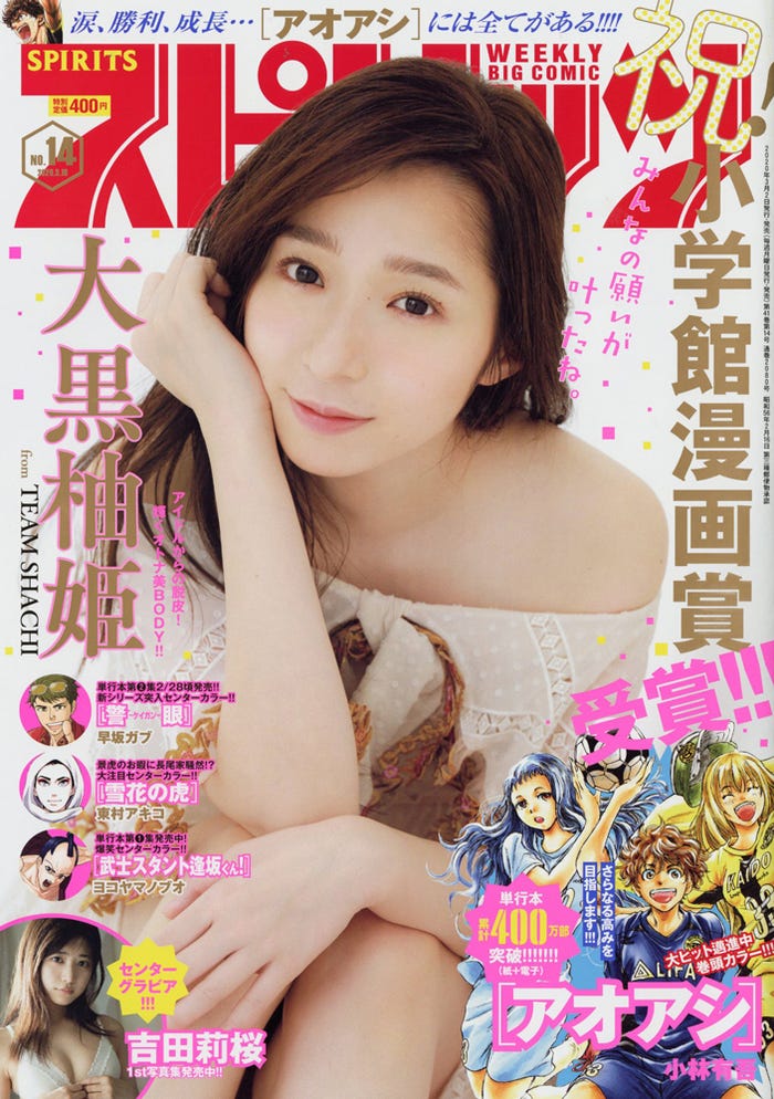 『週刊ビッグコミックスピリッツ』14号/表紙:大黒柚姫(C)Maho Terada/小学館・週刊ビッグコミックスピリッツ