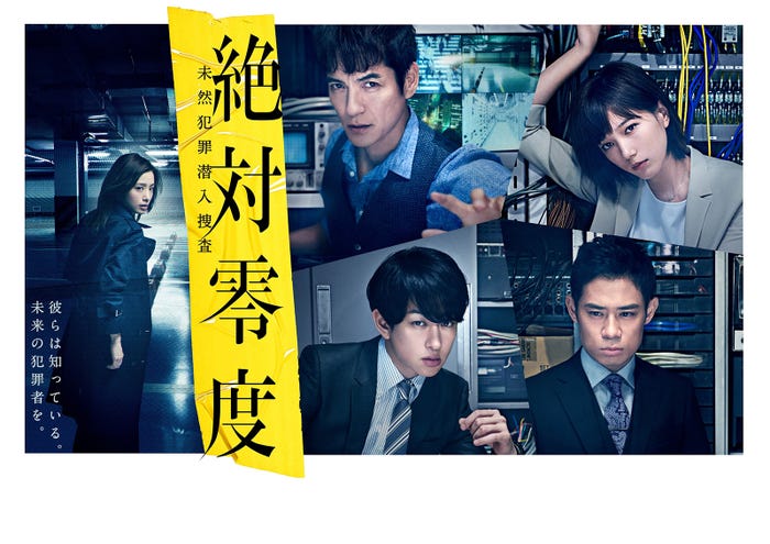 『絶対零度~未然犯罪潜入捜査~』ポスタービジュアル (C)フジテレビ