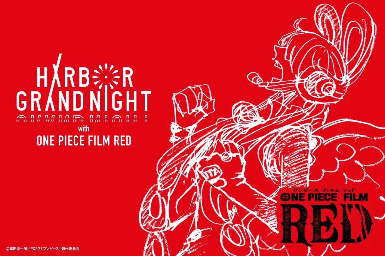 ONE PIECE FILM RED HARBOR GRAND NIGHT〜新時代へ！大花火の宴〜（C）尾田栄一郎／2022「ワンピース」製作委員会