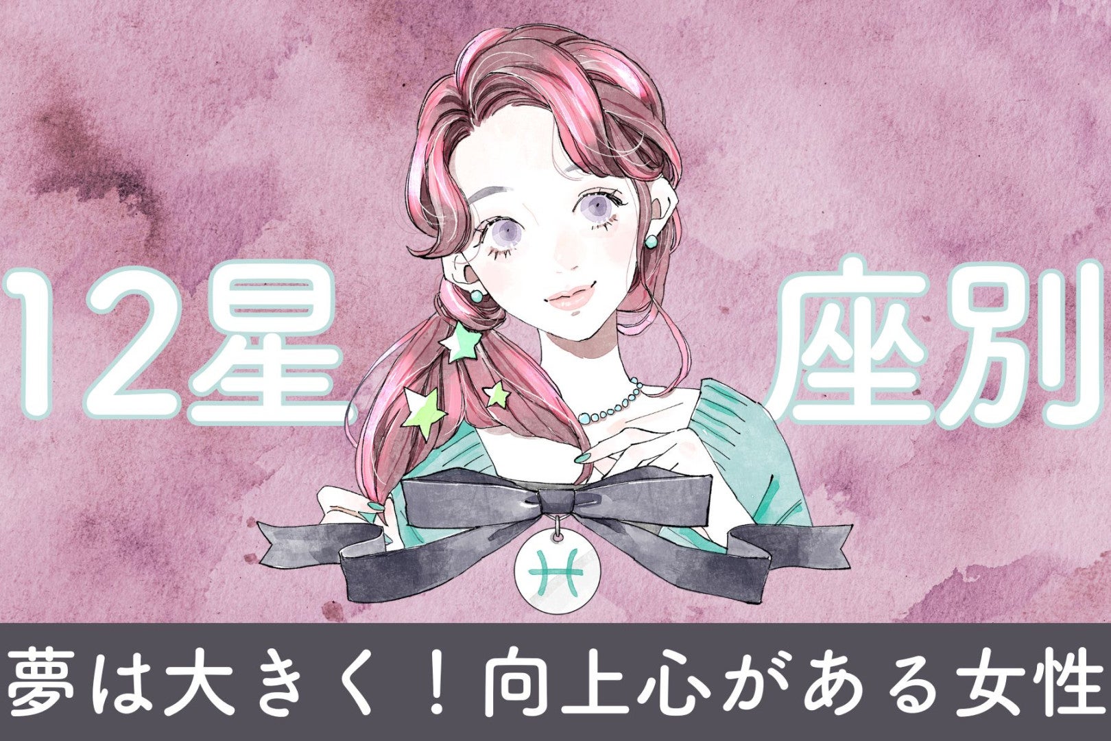 【星座別】「夢は大きく！」向上心がある女性ランキング＜最下位～第１０位＞