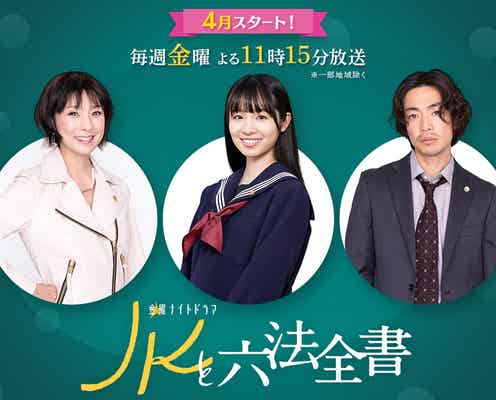 黒木瞳が“驚異の容姿”の祖母役に 大東駿介と幸澤沙良主演ドラマ出演決定<JKと六法全書>