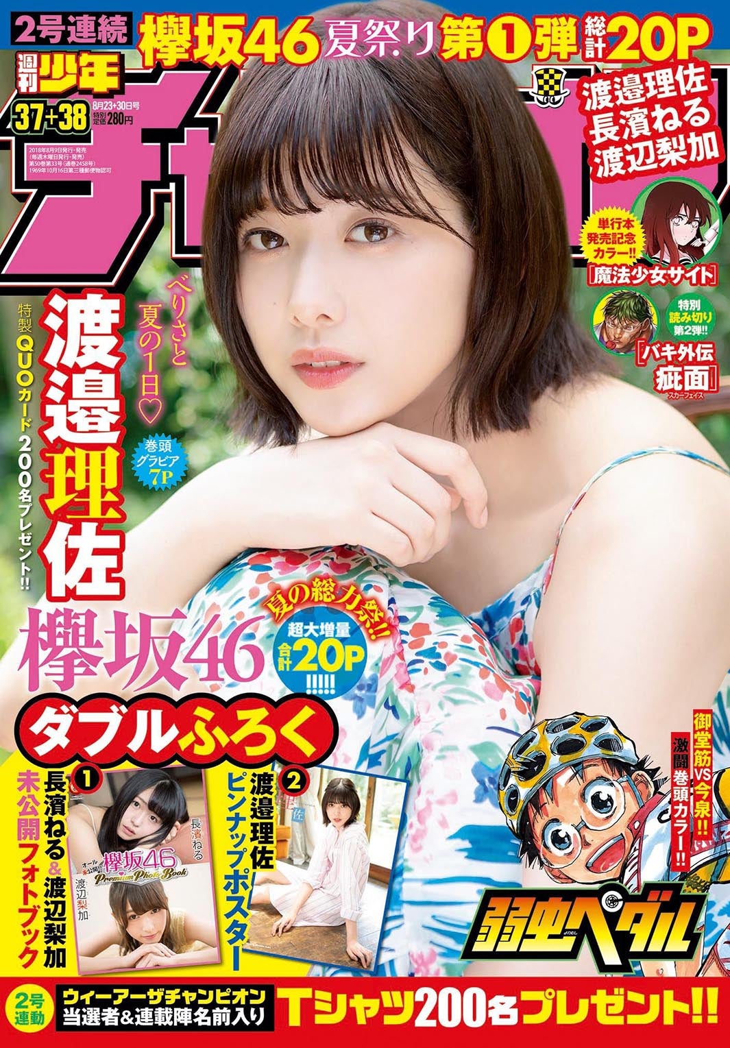 週刊少年チャンピオン37＋38号（8月9日発売、秋田書店）表紙：渡邉理佐（提供画像）