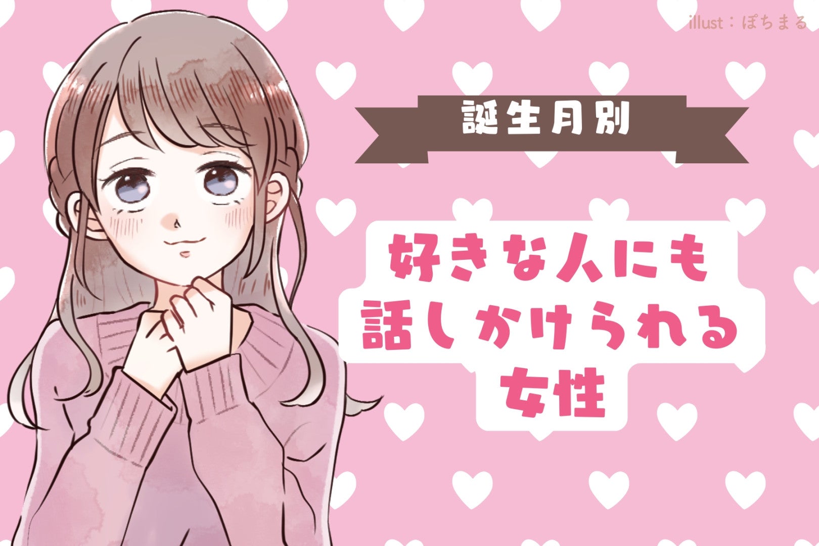 【誕生月別】好きな人にも話しかけられる女性ランキング＜第１位～第３位＞