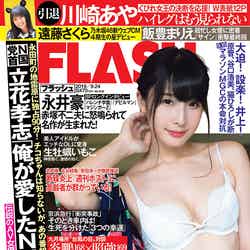 「週刊FLASH」9月10日発売号表紙：川崎あや（C）木村哲夫／光文社
