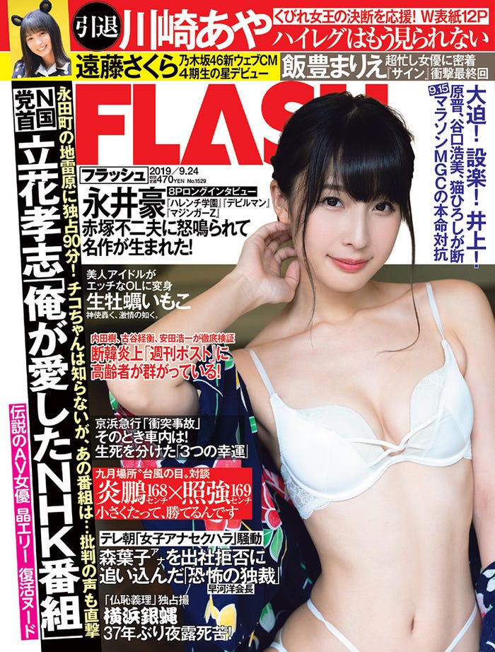 「週刊FLASH」9月10日発売号表紙:川崎あや(C)木村哲夫/光文社