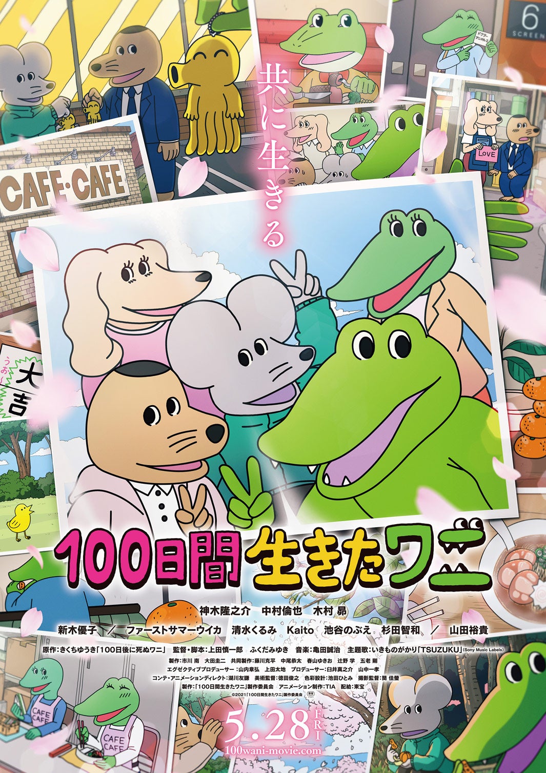 『100日間生きたワニ』ポスタービジュアル （C）2021「100⽇間⽣きたワニ」製作委員会