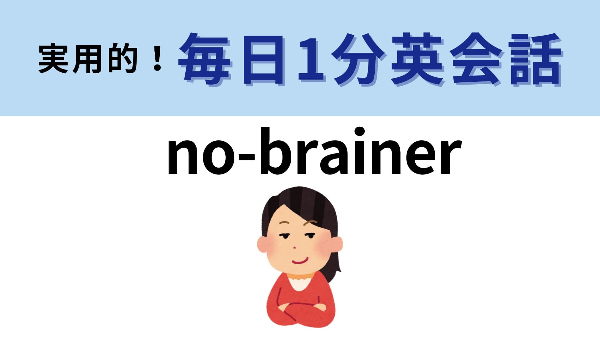 「no-brainer」の意味は？“脳みそがない”ってどういうこと…？【1分英会話】
