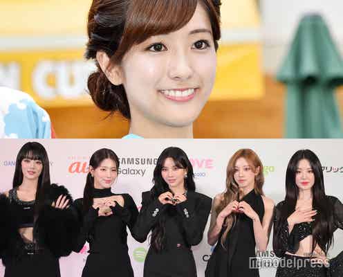 TBS田村真子アナ、(G)I-DLEの“推し”公表「ラヴィット!」集合写真に「成功したオタクすぎる」「宝物」と反響