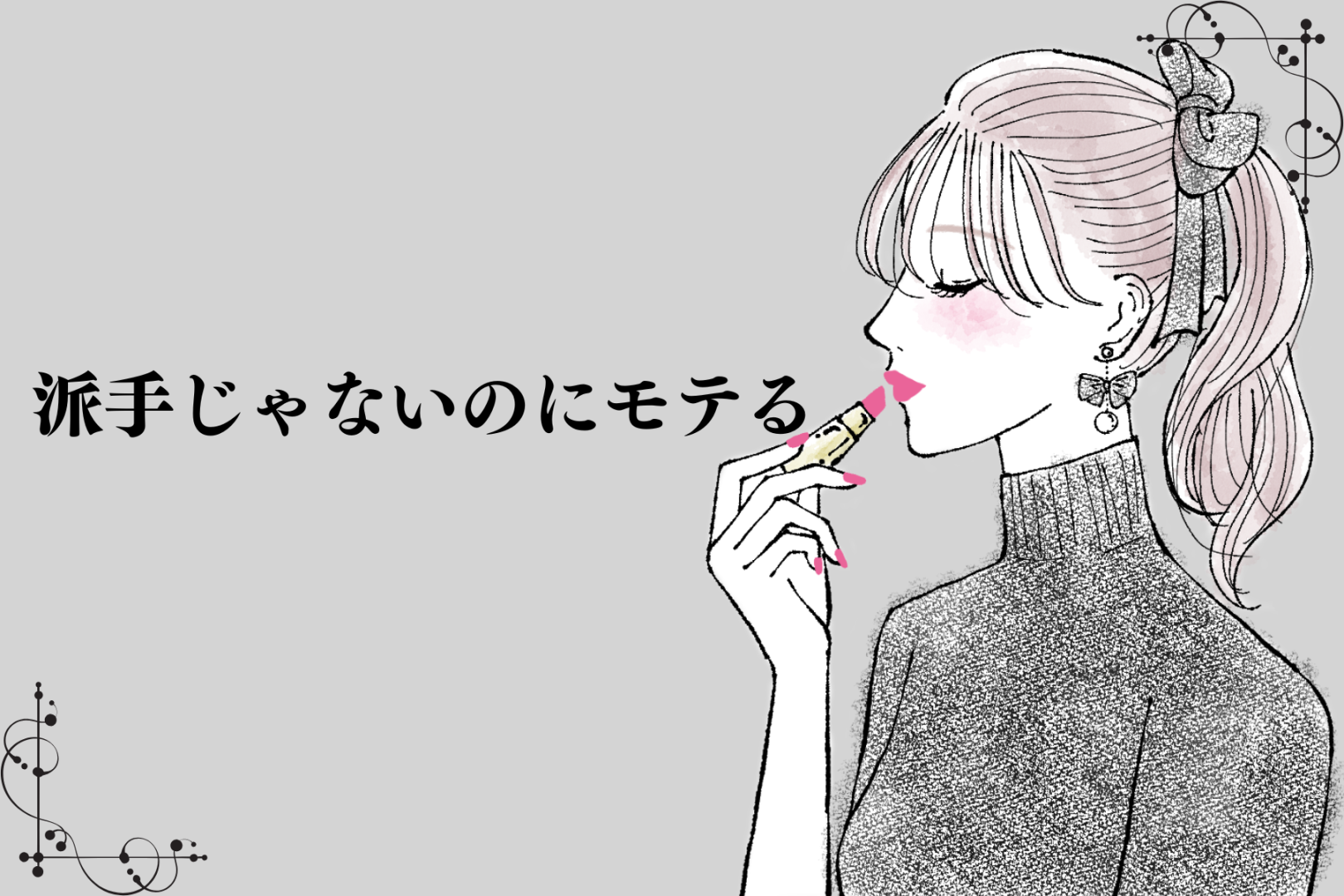 派手じゃないのにモテる。９割の女性が知らない【男性から追われる】女性の秘密