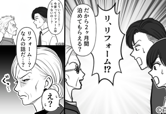 リフォーム工事を理由に【夫婦宅】に居座る義母。しかし2ヶ月後⇒義父「リフォーム？なんの話だ…？」夫婦「えっ」