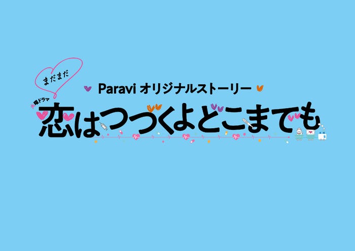 『恋はつづくよどこまでも』Paraviオリジナルストーリー「まだまだ恋はつづくよどこまでも」(C)TBS