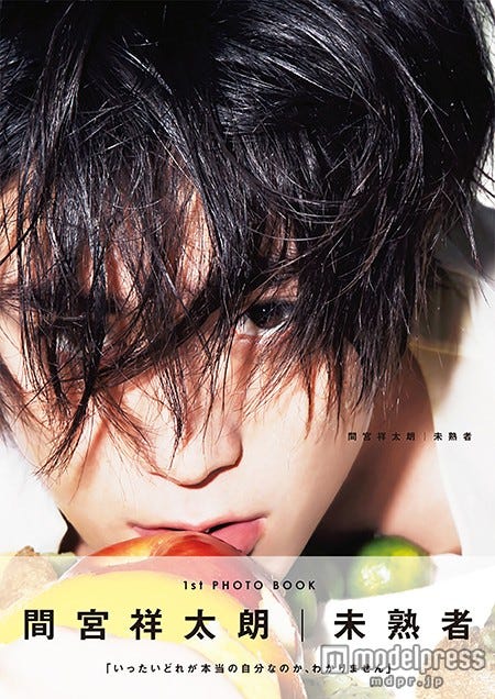 間宮祥太朗1st PHOTO BOOK『未熟者』(ワニブックス刊、2015年3月14日発売)/撮影:京介