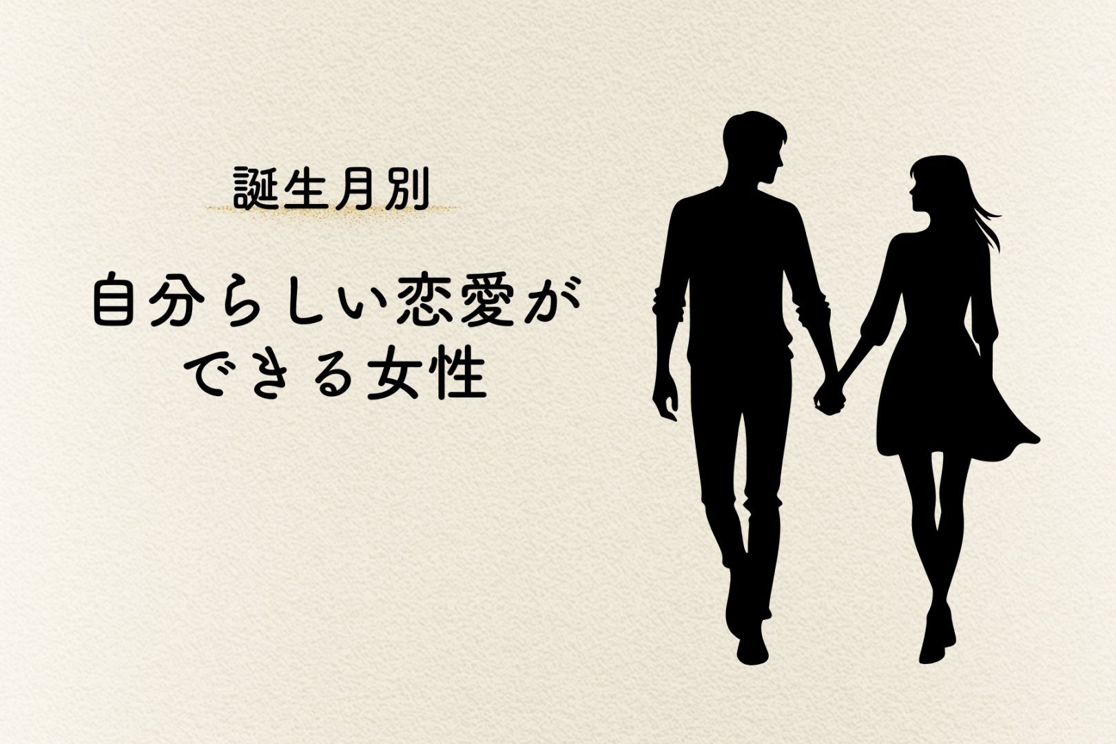 【誕生月別】憧れる♡「自分らしい恋愛ができる女性」ランキング＜最下位～第１０位＞