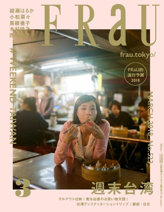 frau 安い 雑誌 台湾