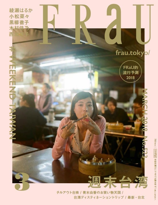 綾瀬はるか 週末台湾 グルメ旅へ 定期刊行最後の特集に 女子旅プレス