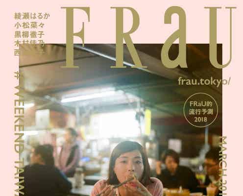 綾瀬はるか、「週末台湾」グルメ旅へ 定期刊行最後の特集に