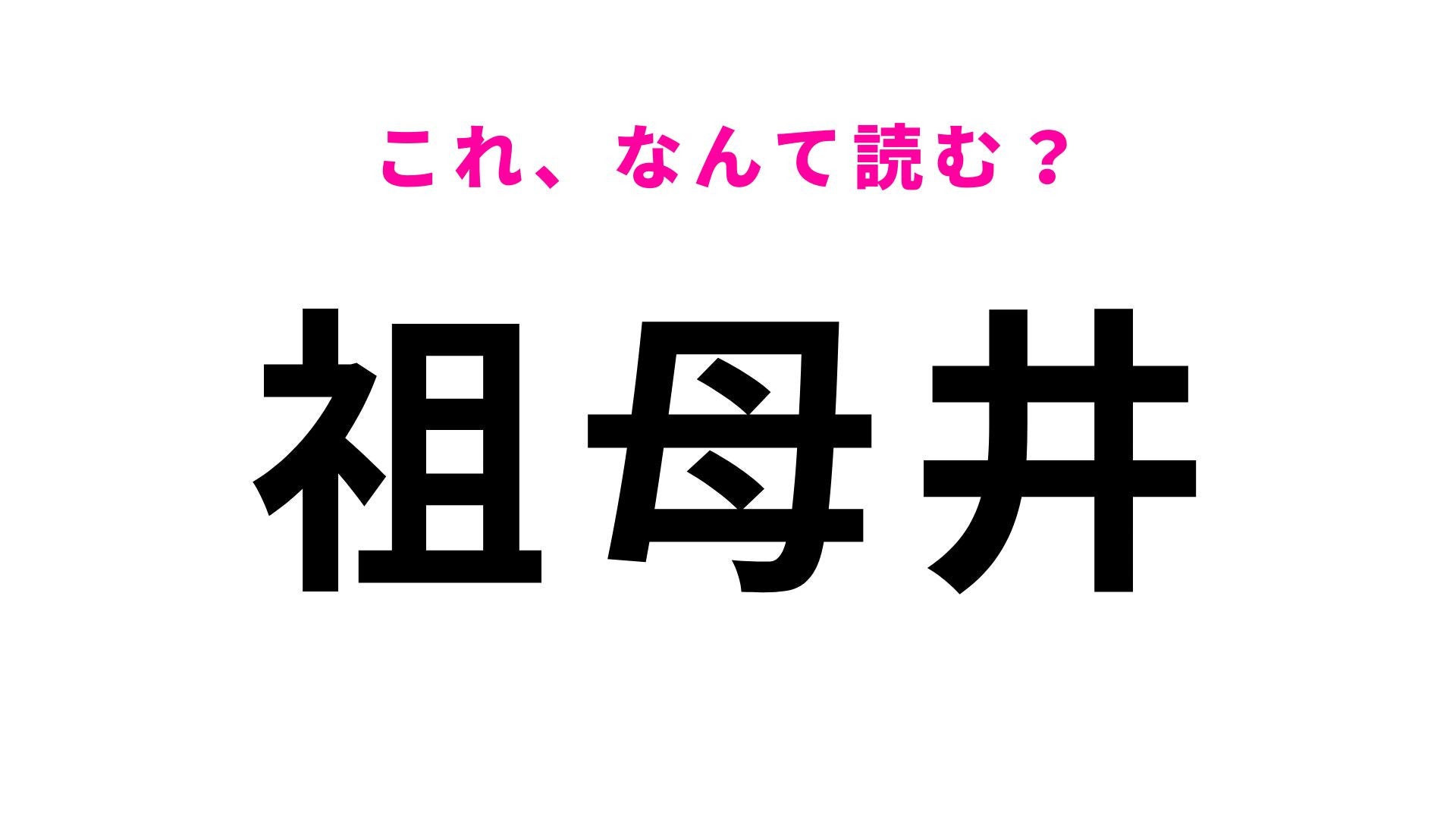 【漢字クイズ】「祖母井」の読み方は？「う」から始まる4文字の地名です！