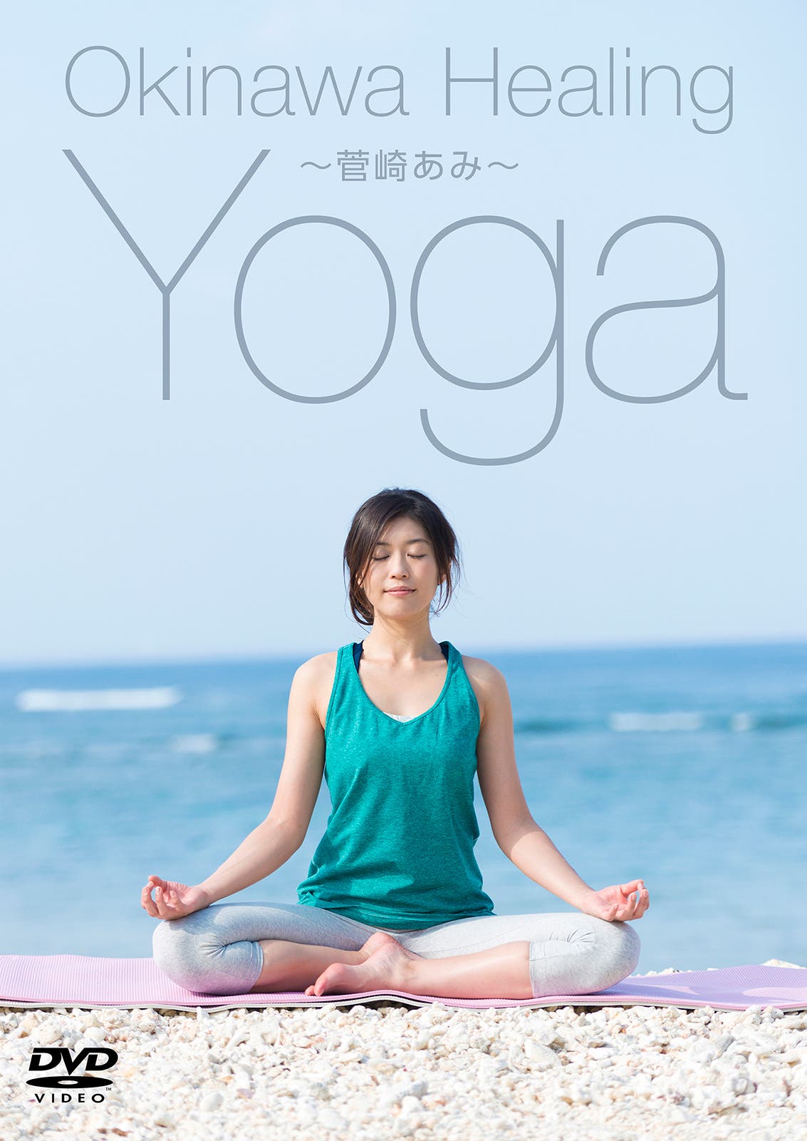 『Okinawa Healing Yoga~菅崎あみ~』(ポニーキャニオン、2016年8月17日発売)