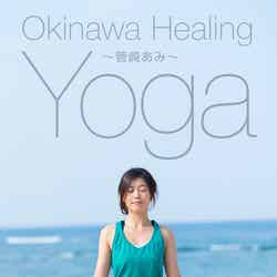  『Okinawa Healing Yoga～菅崎あみ～』（ポニーキャニオン、2016年8月17日発売）
