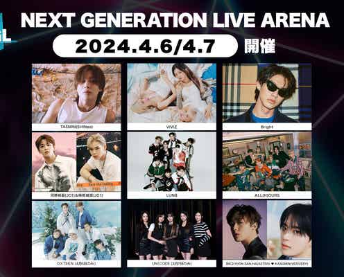 テミン・ALL(H)OURSら出演!「NEXT GENERATION LIVE ARENA 2024」開催迫る