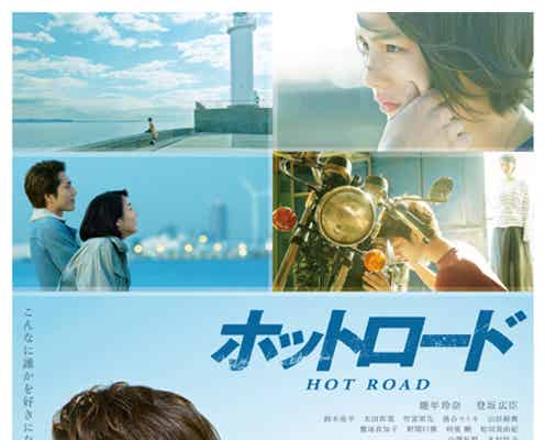 能年玲奈&登坂広臣“究極の純愛” 「ホットロード」新ビジュアル解禁