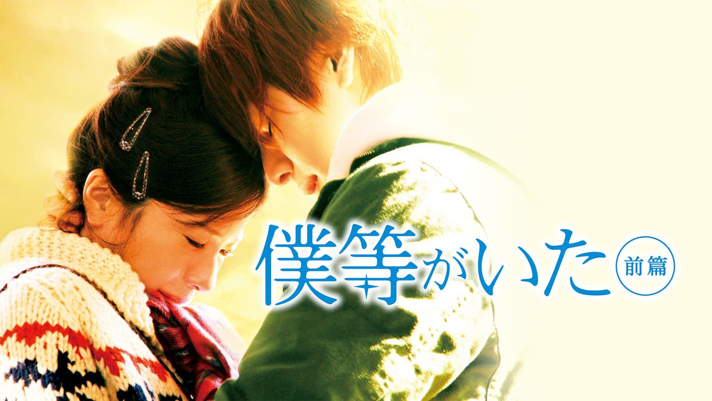 (C)2012「僕等がいた」製作委員会 (C) 2002小畑友紀/小学館