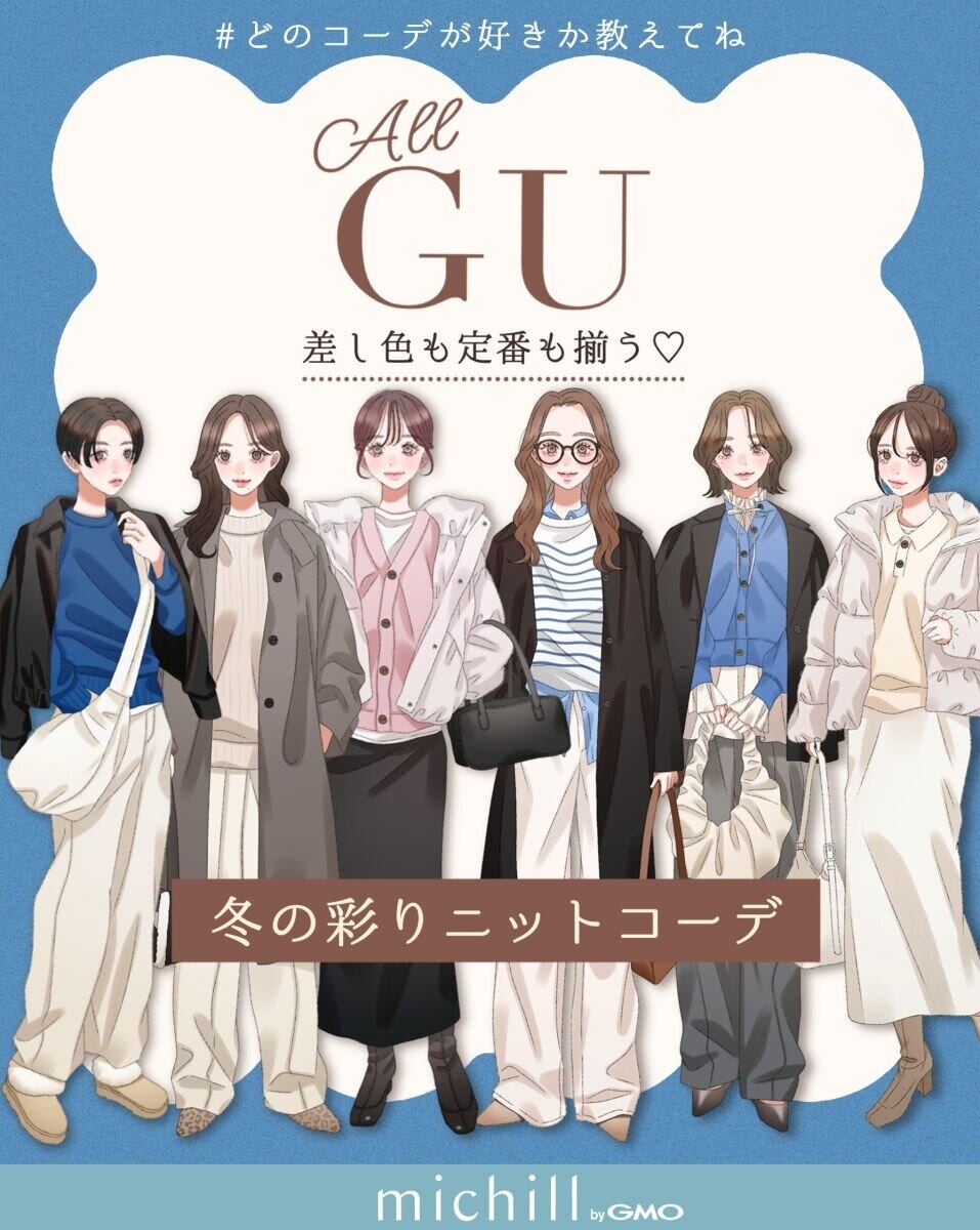 大人女性おすすめ上下GU冬ニットコーデ