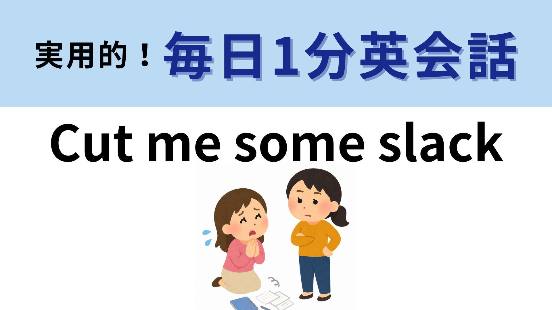 「Cut me some slack」の意味は？私に少しゆるみを切って...？【1分英会話】
