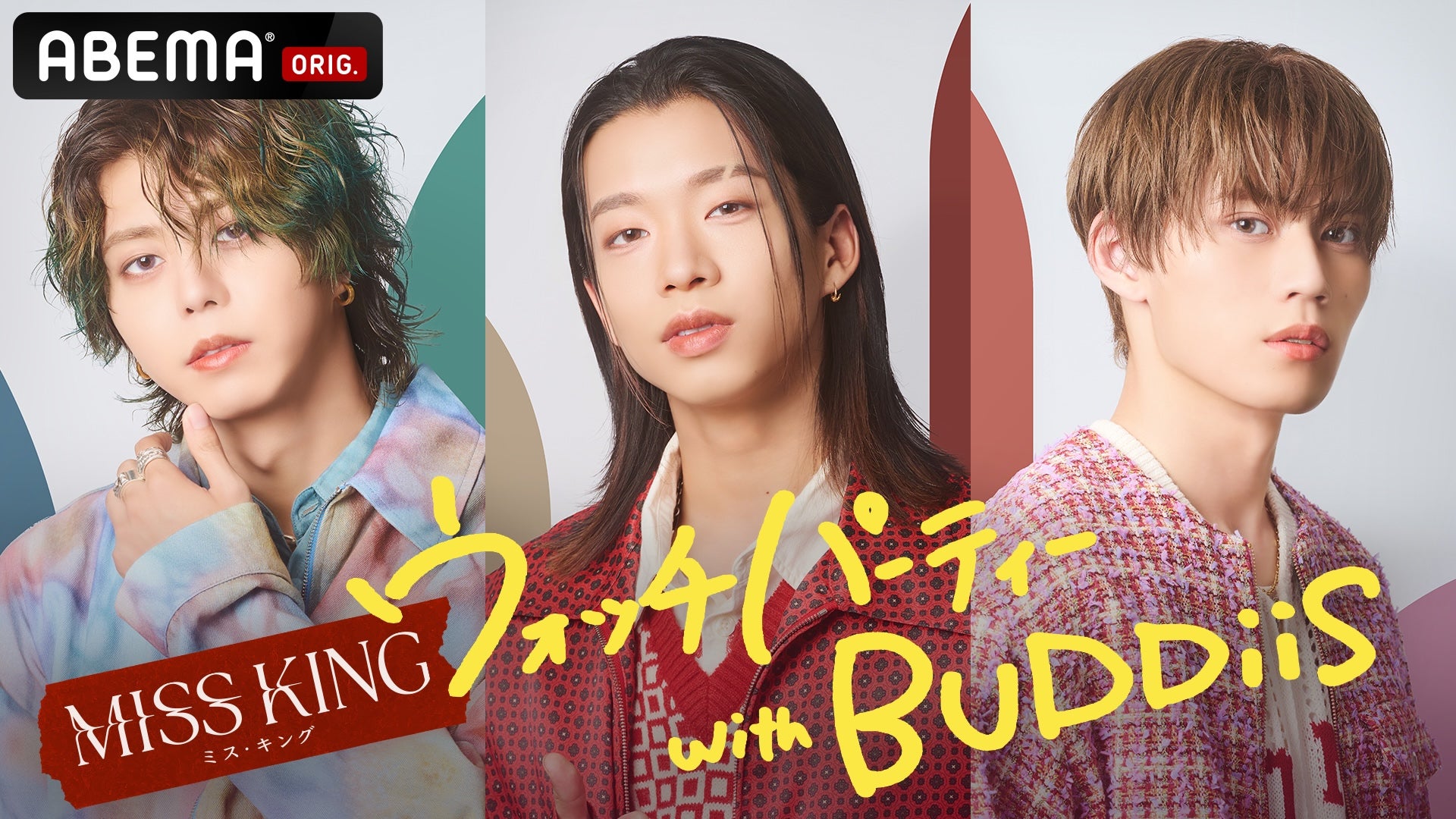 「MISS KING ウォッチパーティー with BUDDiiS」（C）AbemaTV, Inc.