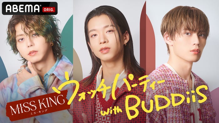 「MISS KING ウォッチパーティー with BUDDiiS」(C)AbemaTV, Inc.
