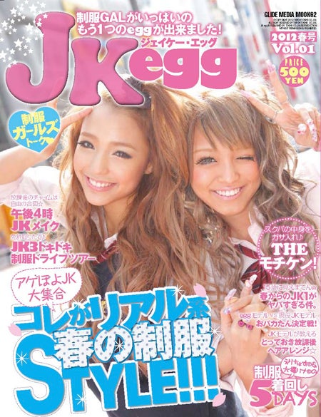 「JK egg（ジェーケー・エッグ）」vol.1（大洋図書、2012年3月12日発売）表紙：大橋リナ、えりちょす