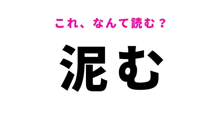 【漢字クイズ】「泥む」はなんて読む？どろむではありません