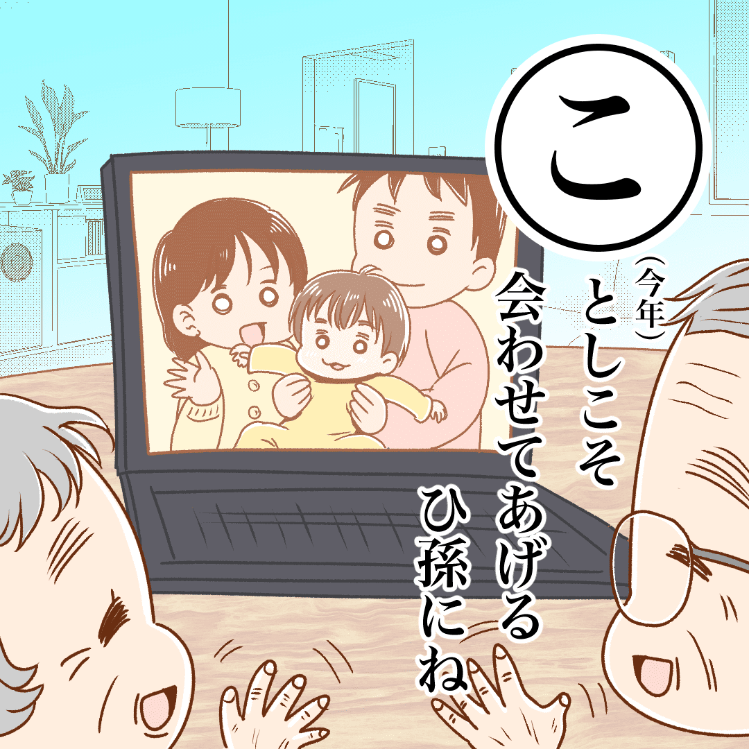 今年こそ会わせてあげるひ孫にね