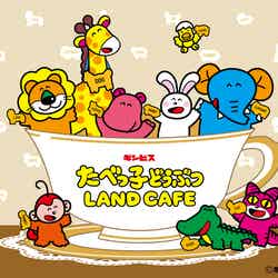 たべっ子どうぶつLAND CAFE(C)ギンビス