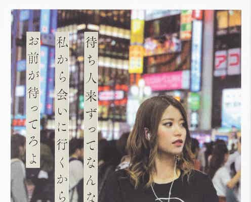 “文才すごいインスタ”で話題のギャル・きらめく星のなったん、初エッセイでキラーワード連発