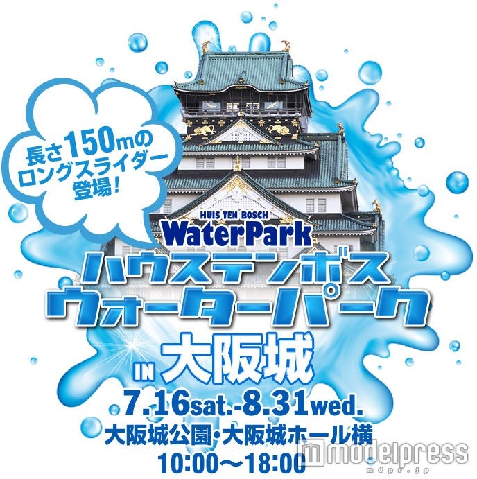 ハウステンボス ウォーターパーク in 大阪城|／画像提供：ハウステンボス