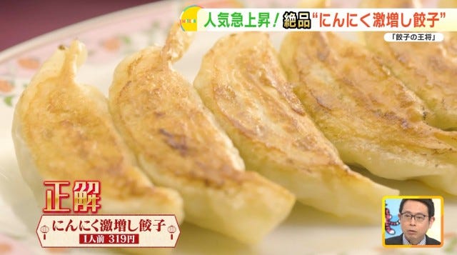 にんにく激増し餃子