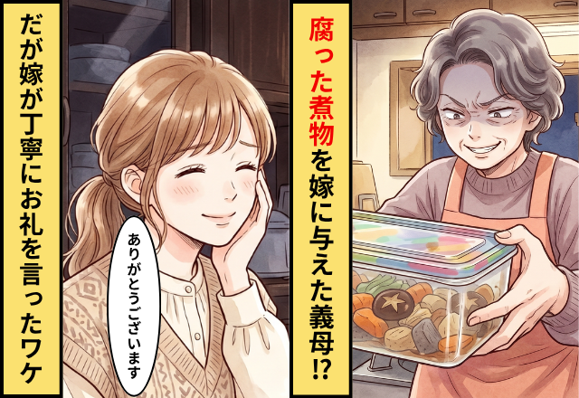 腐った煮物を嫁に与えた義母！？だが「ありがとうございます」嫁がお礼を言ったワケ