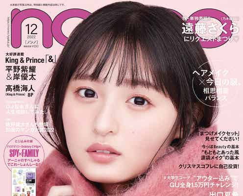乃木坂46遠藤さくら「non-no」単独初表紙 普段とは異なるメイク&着こなしに挑戦