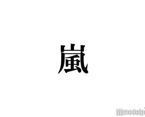 嵐・大野智&二宮和也、松本潤への“借金”の後日談明かす