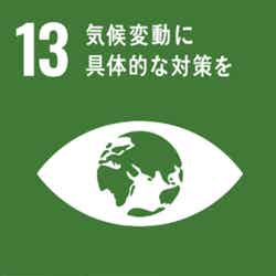 SDGs目標13（提供写真）