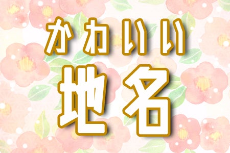 東京のかわいい地名ランキング モデルプレス