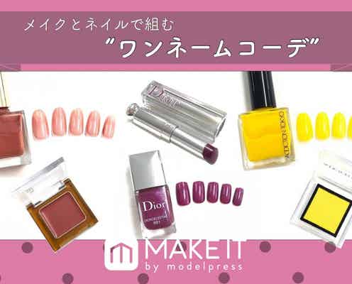 メイクとネイルで組む“ワンネームコーデ”?|カラー名が同じアイテムの組み合わせまとめ