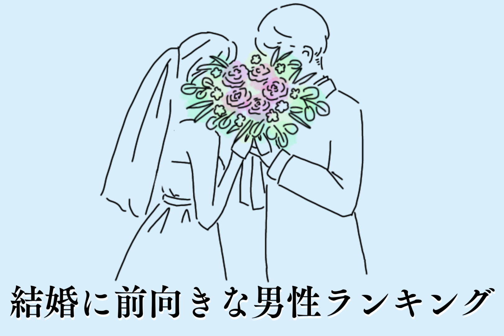 【星座別】「家庭を築きたい！」結婚に前向きな男性ランキング＜最下位～第１０位＞